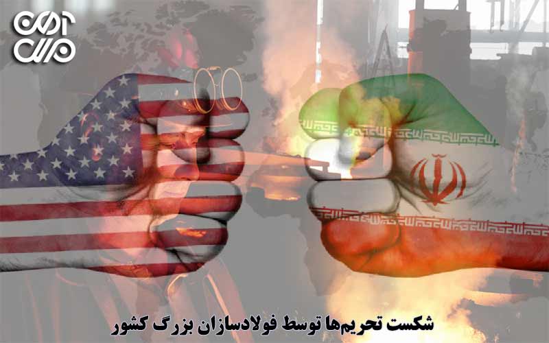 شکست تحریمها توسط فولادسازان بزرگ