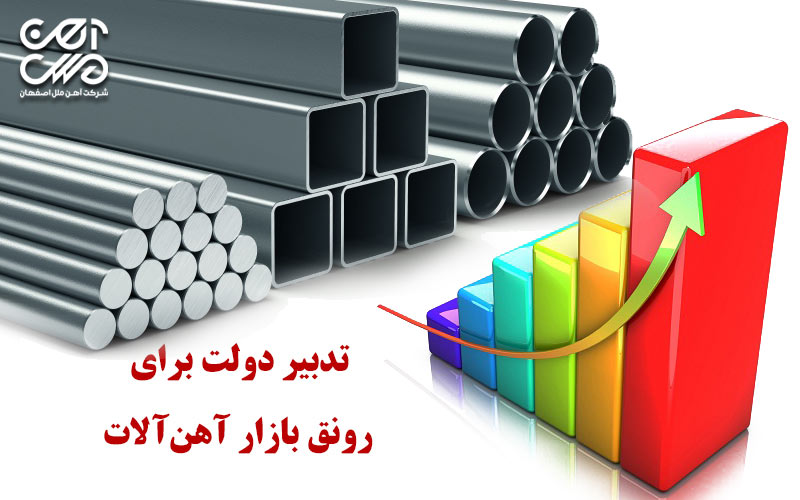 تدبیر دولت برای رونق بازار آهن آلات