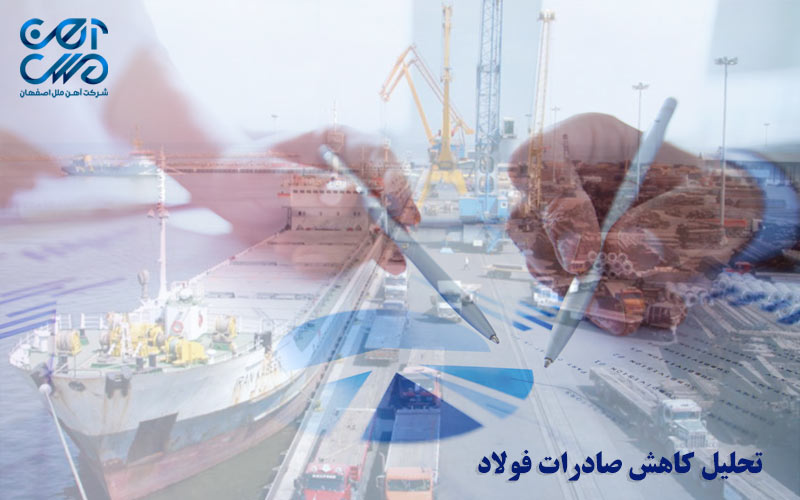 تحلیل کاهش صادرات فولاد