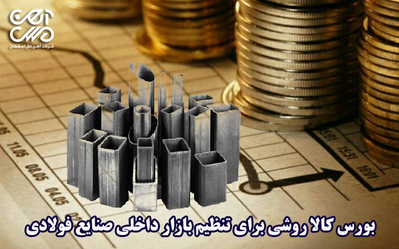 بورس کالا روشی برای تنظیم بازار داخلی