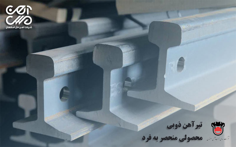 تیرآهن ذوبی محصولی منحصر به فرد