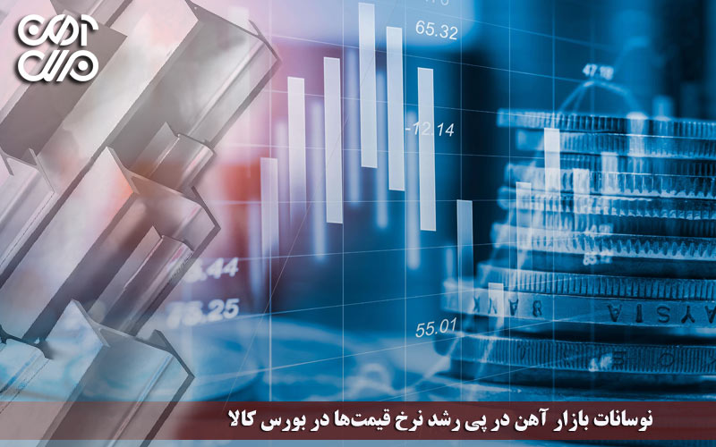 نوسانات بازار آهن در پی رشد نرخ قیمتها در بورس کالا