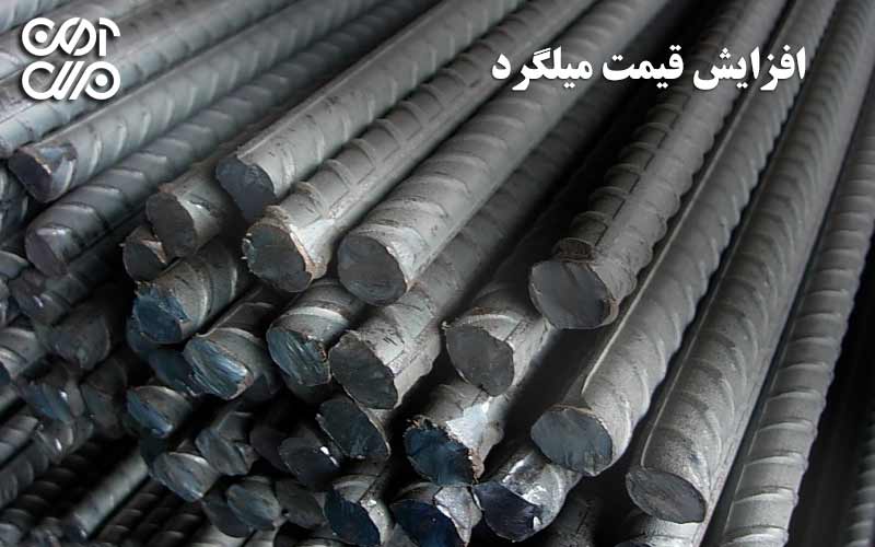 افزایش قیمت میلگرد