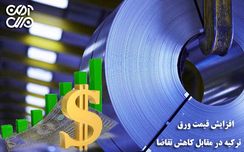 افزایش قیمت ورق ترکیه در مقابل کاهش تقاضا