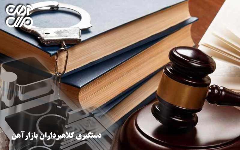 دستگیری کلاهبرداران بازار آهن