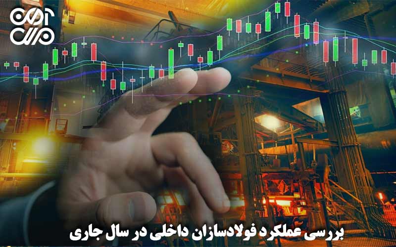 بررسی عملکرد فولادسازان داخلی سال جاری