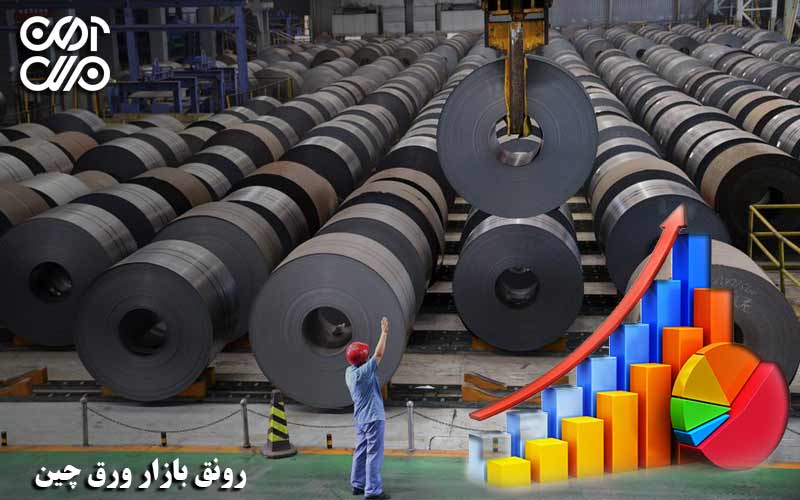 رونق بازار ورق چین