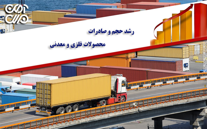 رشد حجم و ارزش صادرات محصولات فلزی و معدنی