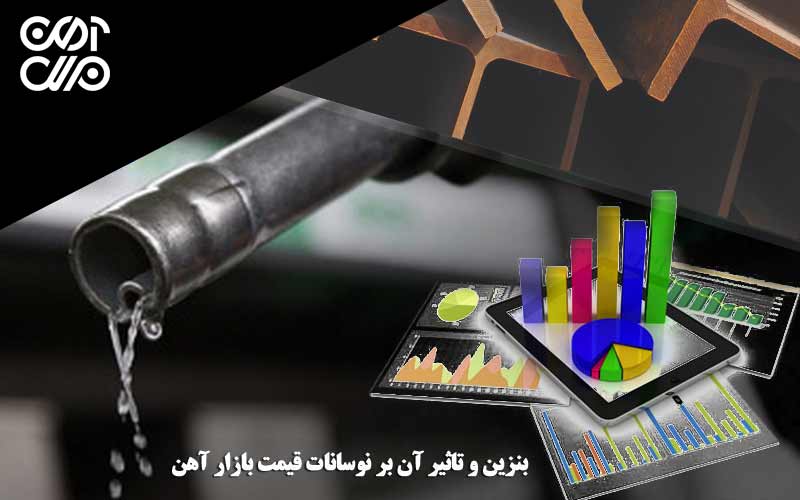 بنزین و تاثیر آن بر نوسانات قیمت آهن در بازار