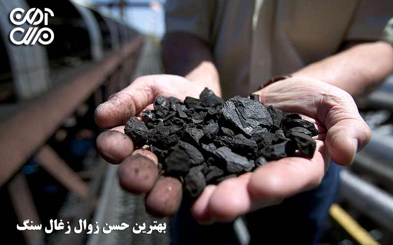 بهترین حسن زوال زغال سنگ