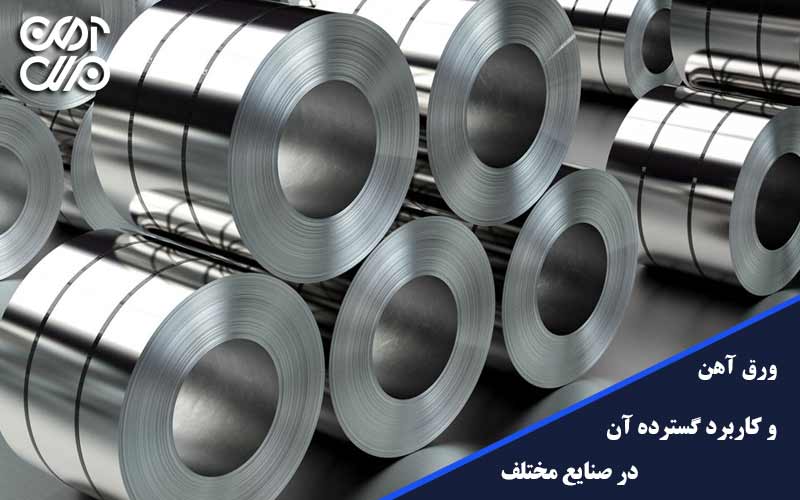 کاربرد ورق آهن در صنایع مختلف