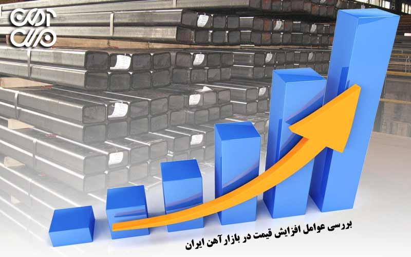 بررسی عوامل افزایش قیمت در بازار آهن