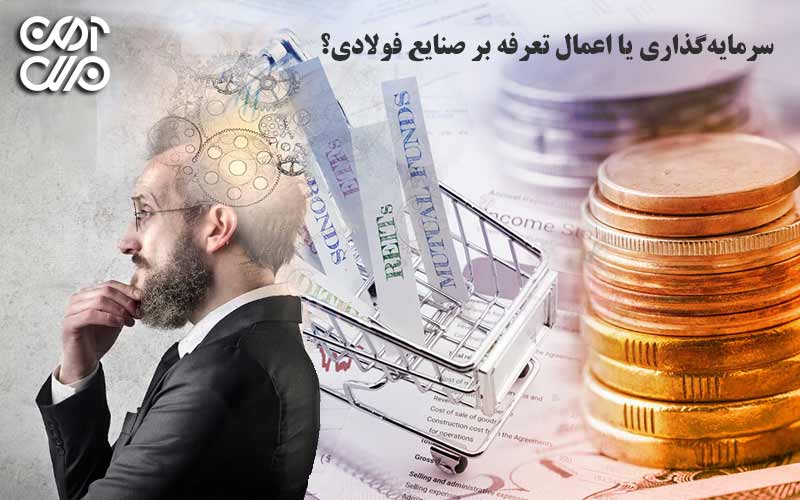 سرمایهگذاری یا اعمال تعرفه در صنایع فولادی