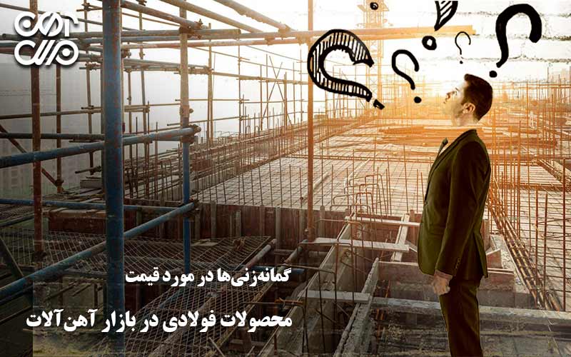 گمانهزنیها در مورد قیمت محصولات فولادی در بازار آهن