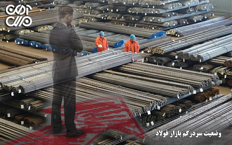 وضعیت سردرگم بازار فولاد و آهن