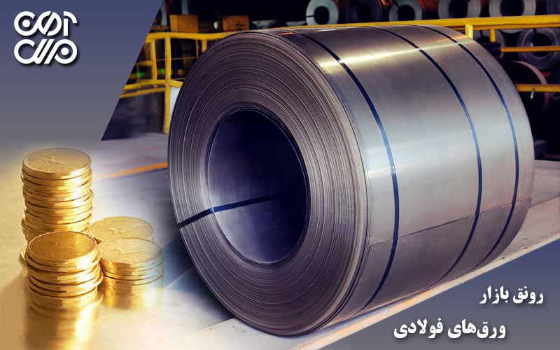 رونق بازار ورقهای فولادی