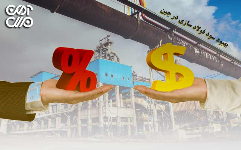 بهبود سود فولادسازی در چین