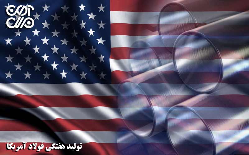 بهبود و پیشرفت اقتصادی در صنعت فولاد