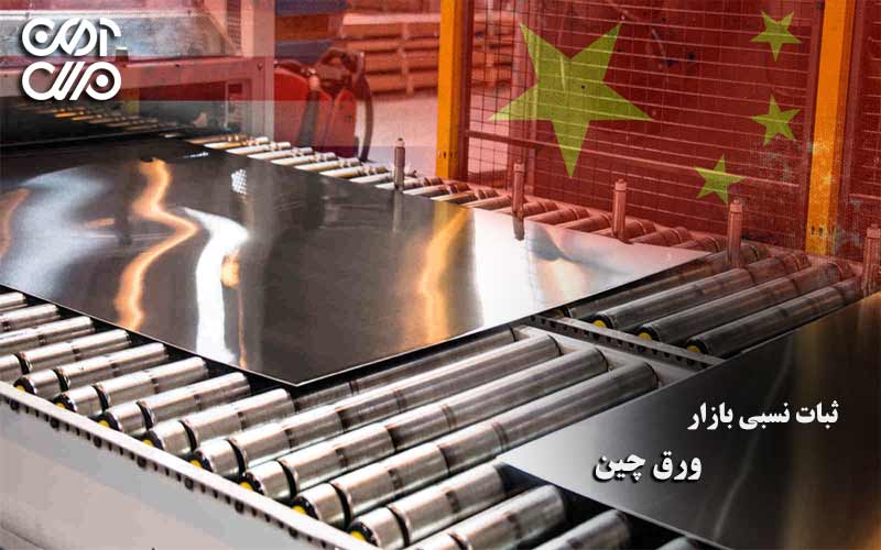 ثبات نسبی بازار ورق چین