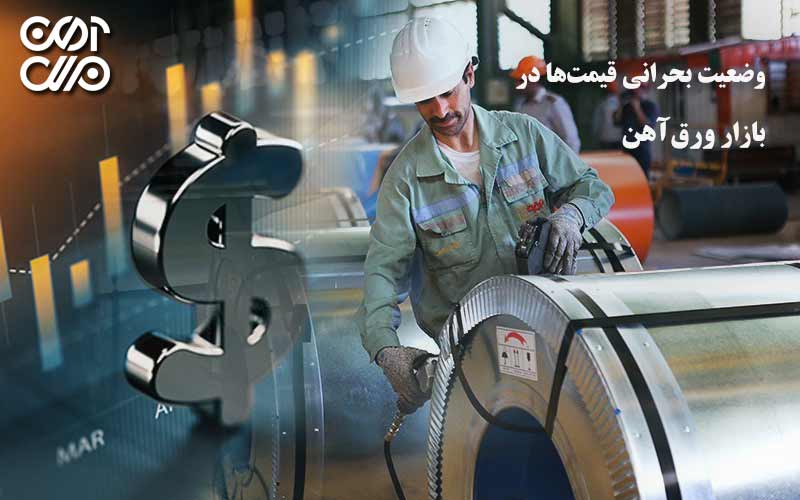 وضعیت بحرانی بازار ورق آهن