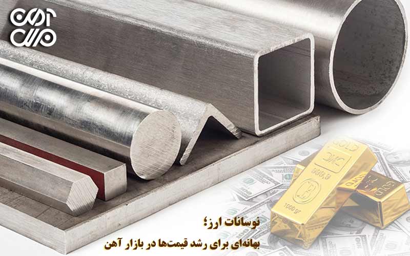 نوسانات ارز , بهانهای برای رشد قیمتها در بازار آهن