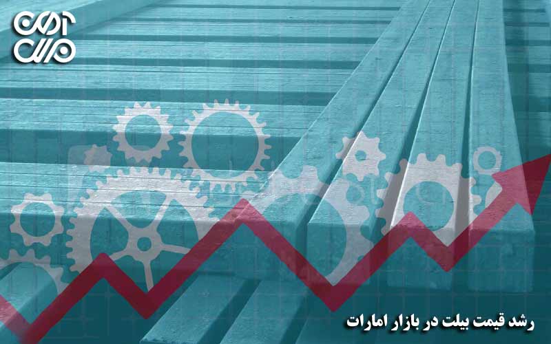 رشد قیمت بیلت در بازار امارات