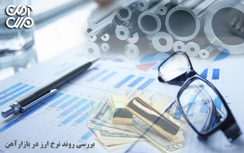 تحلیل و بررسی روند نرخ ارز در قیمت آهن