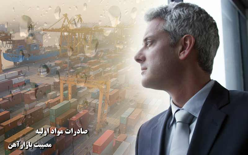 صادرات مواد اولیه؛ مصیبت بازار آهن