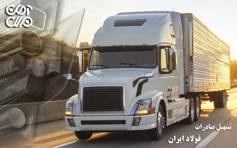روشی برای تسهیل صادرات فولاد ایران به سایر کشورها