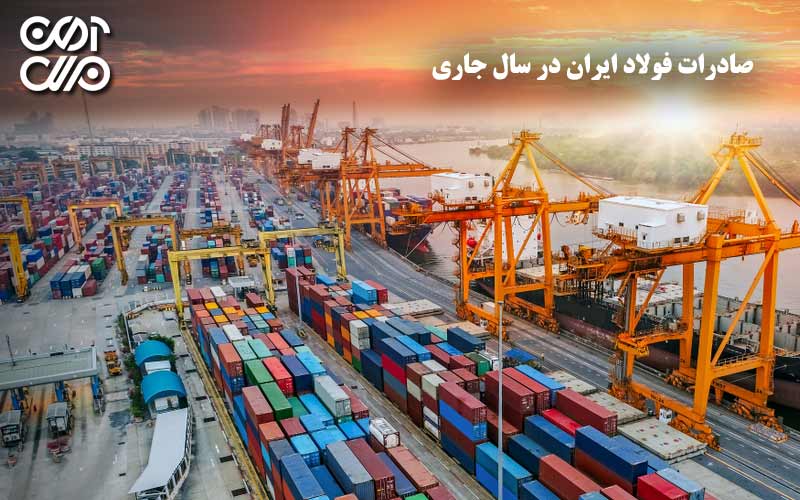 صادرات فولاد ایران در سال جاری