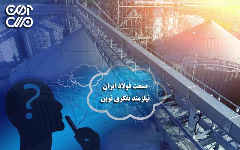 صنعت فولاد ایران نیازمند تفکری نوین