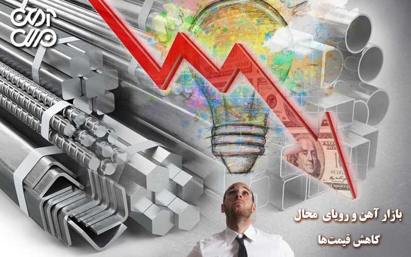 بازار آهن و رویای محال کاهش قیمتها