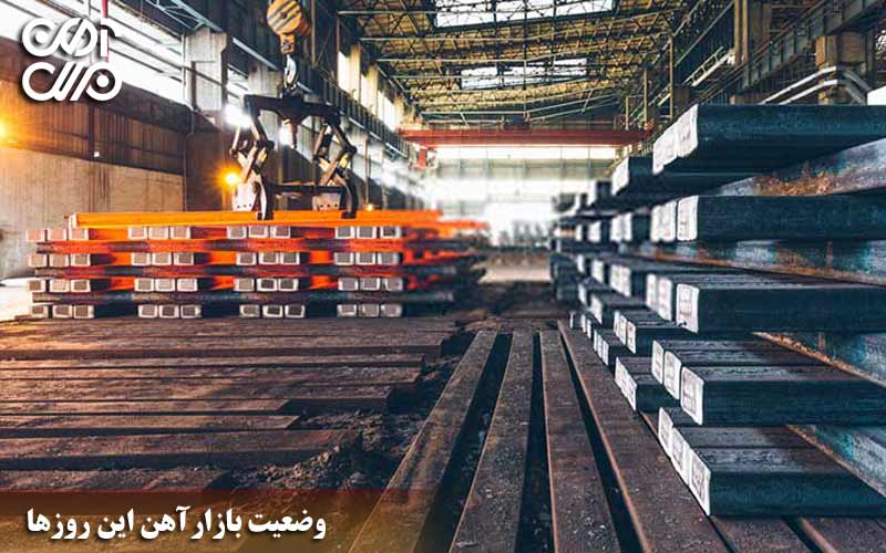 وضعیت بازار آهن این روزها