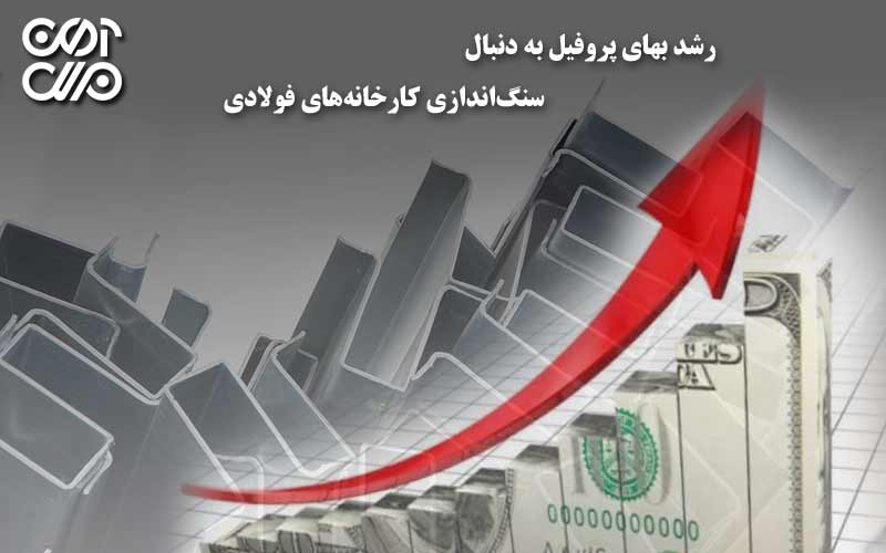 رشد بهای پروفیل به دنبال سنگاندازی کارخانههای فولادی