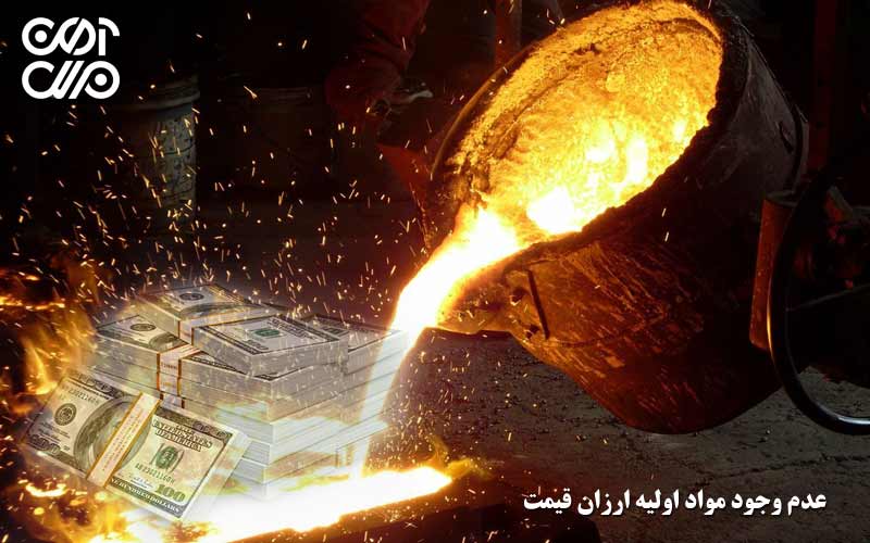 عدم وجود مواد اولیه ارزان قیمت