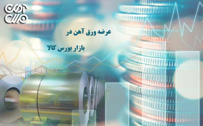 عرضه ورق آهن در بازار بورس کالا