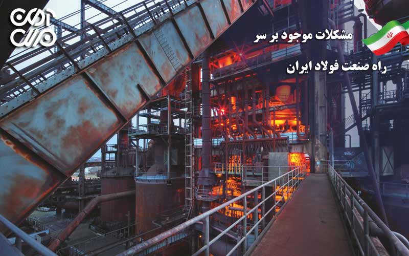 مشکلات موجود بر سر راه صنعت فولاد