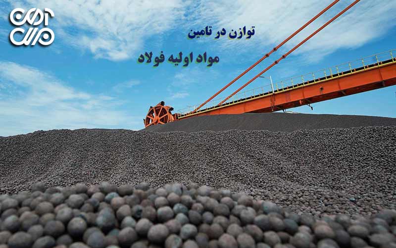 توازن در تامین مواد اولیه فولاد