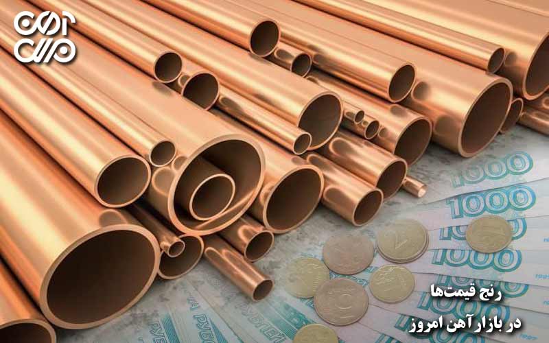 رنج قیمتها در بازار آهن امروز