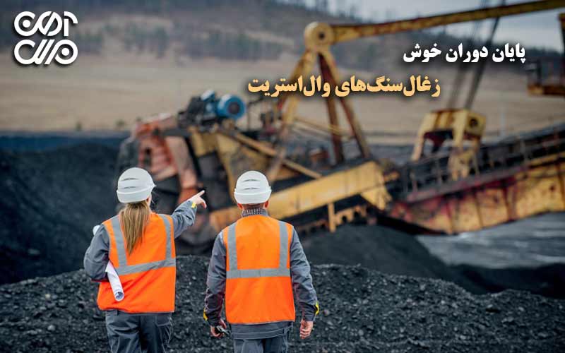 پایان دوران خوش زغالسنگهای والاستریت