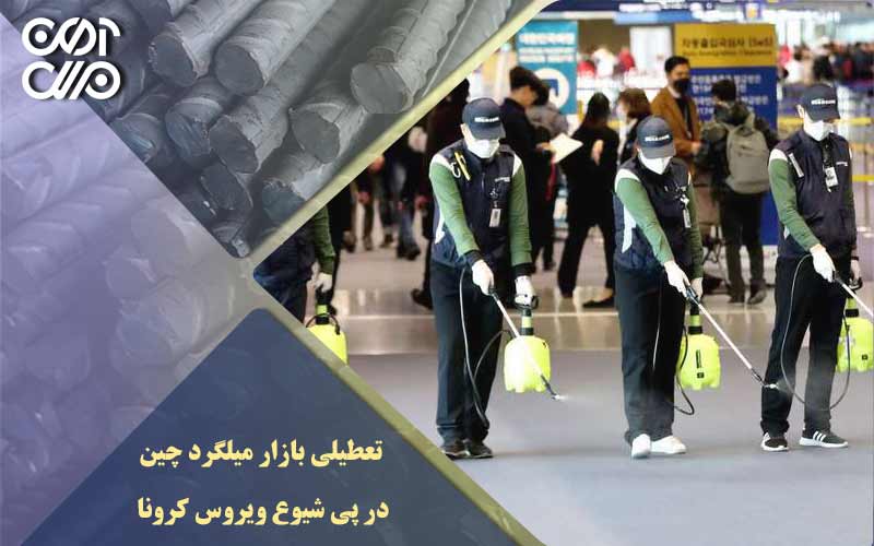 تعطیلی بازار میلگرد چین در پی شیوع ویروس کرونا