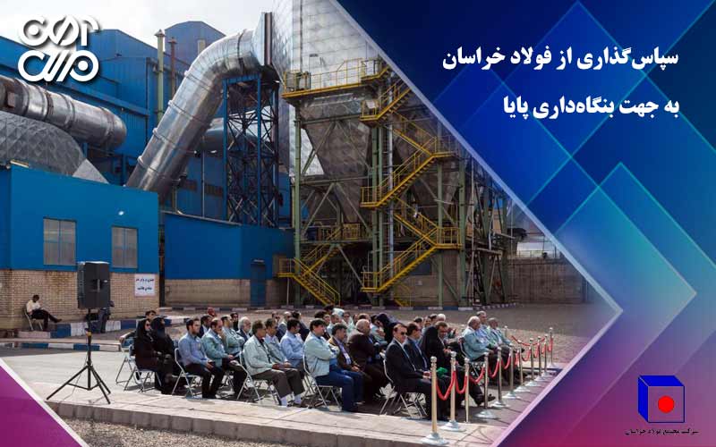سپاسگذاری از فولاد خراسان به جهت بنگاهداری پایا