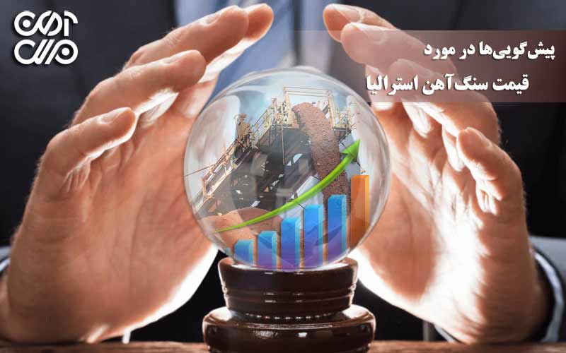 پیشگوییها در مورد رشد قیمت سنگآهن استرالیا