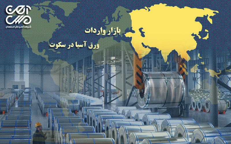 بازار واردات ورق آسیا در سکون