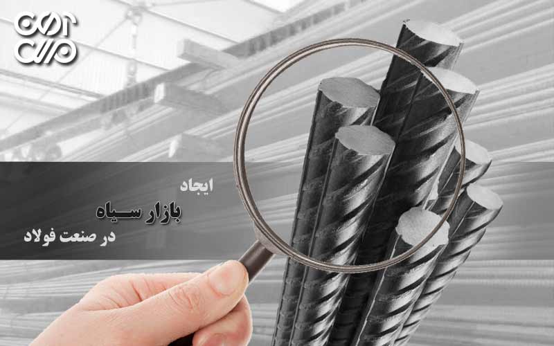ایجاد بازار سیاه در صنعت فولاد