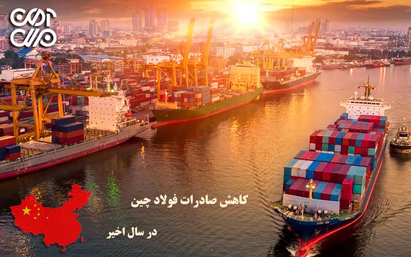 کاهش صادرات فولاد چین در سال اخیر