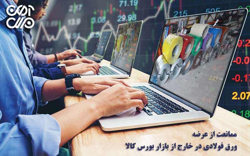 ممانعت از عرضه ورق فولادی در خارج از بازار بورس کالا