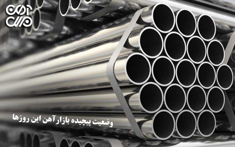 وضعیت پیچیده بازار آهن این روزها