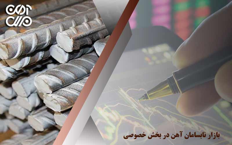 بازار نابسامان آهن در بخش خصوصی