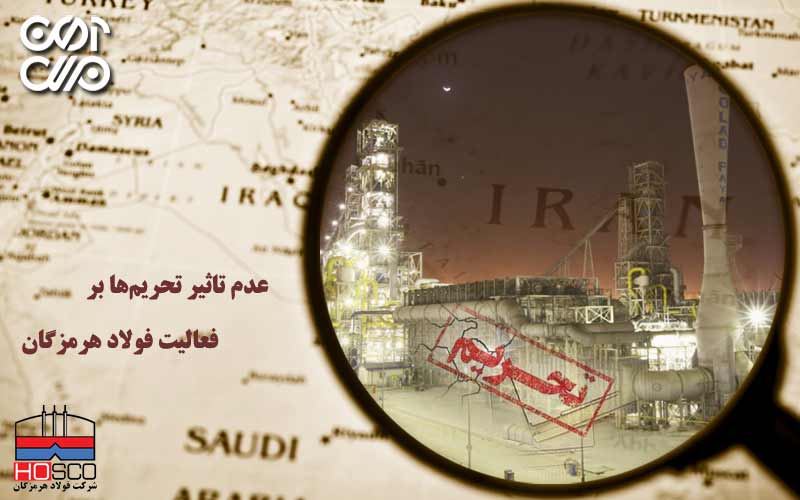 عدم تاثیر تحریمها بر فعالیت داخلی و خارجی فولاد هرمزگان